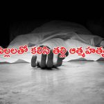 Suicide: ఇద్దరు పిల్లలతో కలిసి తల్లి ఆత్మహత్య.. కారణం ఏంటంటే..
