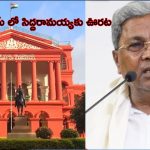 Karnataka Muda Scam: ముడా స్కాంలో హైకోర్టు కీలక తీర్పు.. సిఎం సిద్దరామయ్యకు ఊరట!