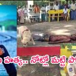 Jagityala Murder: జగిత్యాలలో యువకుడి హత్య కలకలం..నోట్లో మట్టి కుక్కి..!