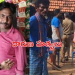 Murders : ఉమ్మడి తూ.గో జిల్లాలో వరుస హత్యలు.. కారణాలివేనా ?