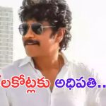 Akkineni Nagarjuna: సౌత్ లోనే రిచ్చెస్ట్ హీరో నాగార్జున.. ఆయన నికర ఆస్తుల విలువ ఎంతంటే..?