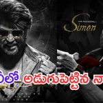 Akkineni Nagarjuna: పుకార్లు నిజమయ్యాయి.. రజినీకి విలన్ గా నాగార్జున