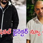 Tollywood Director: ఇండస్ట్రీని షేక్ చేసిన ఈ డైరెక్టర్ ను గుర్తుపట్టండి చూద్దాం..