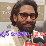 Naga Chaitanya: N కన్వెన్షన్ కూల్చివేత..  చైతన్య ఏంటి అలా అనేశాడు