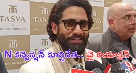Naga Chaitanya: N కన్వెన్షన్ కూల్చివేత..  చైతన్య ఏంటి అలా అనేశాడు