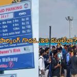 Metro BIG Shock: మెట్రో ప్రయాణికులకు షాక్..పార్కింగ్ ఎత్తివేత!