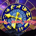 Name Change: పేరు మార్చుకుంటే కష్టాలన్నీ తొలగిపోతాయా.. సక్సెస్ సాధ్యమేనా? ఆస్ట్రాలజీ ఏం చెబుతోంది?