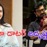 Niharika Konidela: క్లింకార లక్ లో నిహారిక అత్త కూడా చేరిందిరోయ్..
