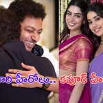 Khushi Kapoor: అన్నతో అక్క ఎంట్రీ.. తమ్ముడితో చెల్లి ఎంట్రీనా.. బావుందయ్యా ?