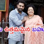 NTR: మా అమ్మ కల నెరవేర్చాను.. ఎన్టీఆర్ ఎమోషనల్