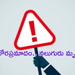 Oil Tanker Accident: ఆయిల్ ట్యాంకర్ బీభత్సం.. నలుగురు మృతి