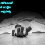 ED officer Suicide: ఈడీ అధికారి ఆత్మహత్య.. లంచం తీసుకున్నాడని ఉద్యోగం నుంచి సస్పెండ్ చేయడంతో..