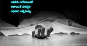 ED officer Suicide: ఈడీ అధికారి ఆత్మహత్య.. లంచం తీసుకున్నాడని ఉద్యోగం నుంచి సస్పెండ్ చేయడంతో..