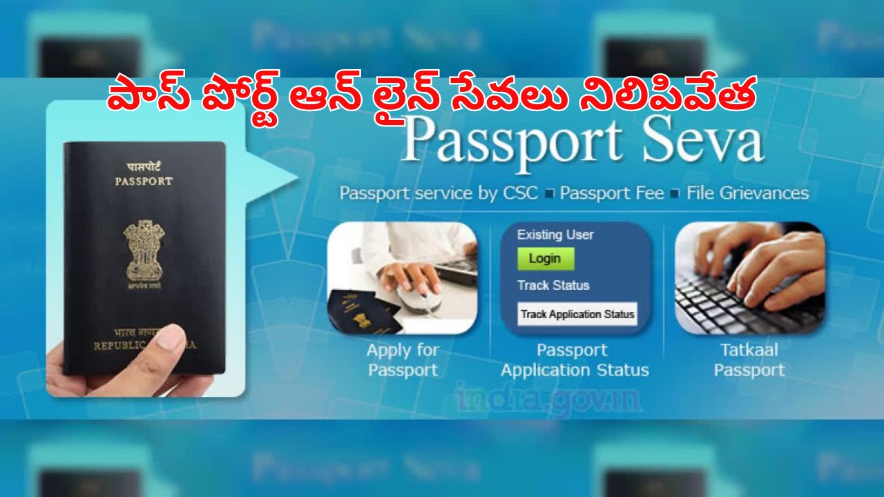 Passport online portal Shut: ఈ రోజు నుంచి పాస్ పోర్ట్ ఆన్ లైన్ సేవలు బంద్.. ఎప్పటివరకంటే?