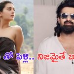 Payal Rajput: ప్రభాస్ తో పెళ్లి.. పాయల్ హాట్ కామెంట్స్ వైరల్
