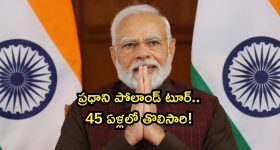 Prime Minister Narendra Modi: పోలాండ్ పర్యటనకు బయలుదేరిన ప్రధాని మోదీ..45 ఏళ్ల తర్వాత తొలిసారి!