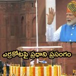 Independence Day: ఎర్రకోటపై జాతీయ జెండాను ఎగురవేసిన ప్రధాని మోదీ