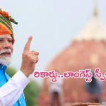 PM Narendra Modi: సుదీర్ఘ ప్రసంగం.. తన రికార్డును తానే బ్రేక్ చేసిన ప్రధాని మోదీ