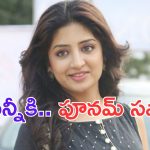 Poonam Kaur: అల్లు అర్జున్ కు పూనమ్ సపోర్ట్.. ఆ ఫోటో షేర్ చేస్తూ..
