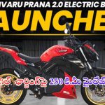 Prana 2.0 Electric Bike Launched: ఒక్కసారి ఛార్జింగ్ చేస్తే 250 కి.మీ మైలేజ్.. ధర మాత్రం అస్సలు ఊహించలేరు..!
