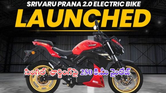 Prana 2.0 Electric Bike Launched: ఒక్కసారి ఛార్జింగ్ చేస్తే 250 కి.మీ మైలేజ్.. ధర మాత్రం అస్సలు ఊహించలేరు..!