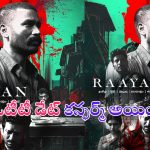 Raayan OTT: ‘రాయన్’ థియేటర్లలో మిస్ అయ్యారా.. డోంట్ వర్రీ ఇప్పుడు ఓటీటీలోకి వచ్చేస్తుంది..