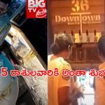Raids on Pubs: హైదరాబాద్ లో 25 పబ్బుల్లో తనిఖీలు.. పలువురికి పాజిటివ్