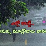 Rain Alert: రానున్న మరో మూడ్రోజులు వర్షాలు..ఎల్లో అలర్ట్ జారీ