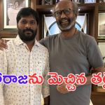 Rajinikanth: మహారాజకు తలైవా ప్రశంసలు.. డైరెక్టర్ ను ఇంటికి పిలిచి మరీ..