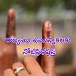 Rajya Sabha Bypolls : రాజ్యసభ ఉపఎన్నికలకు నోటిఫికేషన్