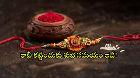 Raksha Bandhan 2024: నేడు రక్షాబంధన్.. రాఖీ కట్టేందుకు శుభ సమయం ఎప్పుడంటే?