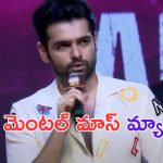 Ram Pothineni: డబుల్ ఇస్మార్ట్  శంకర్.. మెంటల్ మాస్ మ్యాడ్ నెస్