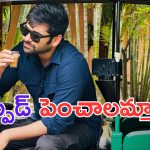 Ram Pothineni: సంతోషం అన్నా.. ఇప్పటికైనా ప్రమోషన్స్ మొదలెట్టావ్
