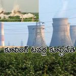 Kothagudem Thermal Power Station: పాల్వంచ కేటీపీఎస్‌లో 8 కూలింగ్‌ టవర్ల కూల్చివేత