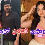 Ramya Pasupuleti: చిరంజీవిని ఫోటో అడిగితే.. నీకోసం త్వరగా రావాలా అన్నారు