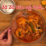 Rasam Idly: కూల్ వెదర్ లో వేడి వేడి రసం ఇడ్లీ.. సాంబార్ ఇడ్లీ దిగదుడుపే
