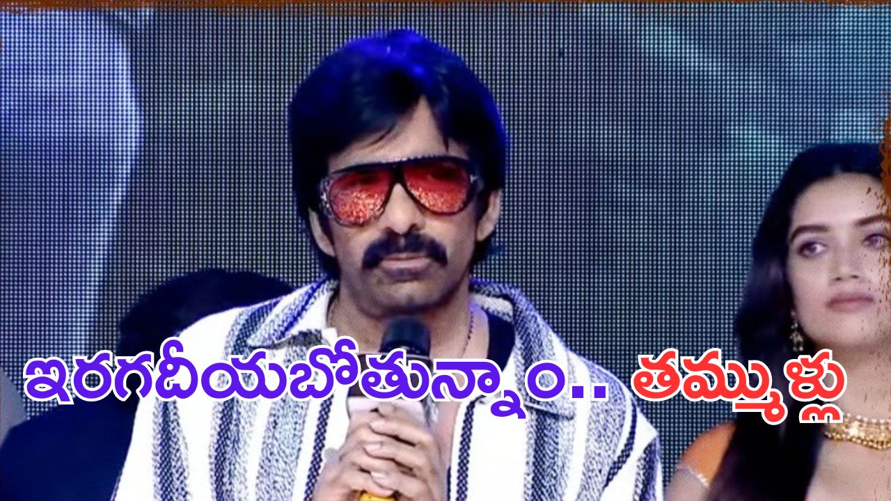 Raviteja: ఆయన నుంచి ఇలాంటి సినిమా ఊహించలేదు.. రవితేజ సెన్సేషనల్ కామెంట్స్