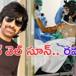 Raviteja: హాస్పిటల్ లో రవితేజ.. కంటతడి పెట్టిస్తున్న ఫోటో