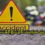 Road Accident: ఆగి ఉన్న లారీని ఢీకొట్టిన బైక్.. ముగ్గురు దుర్మరణం