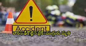 Road Accident: ఆగి ఉన్న లారీని ఢీకొట్టిన బైక్.. ముగ్గురు దుర్మరణం