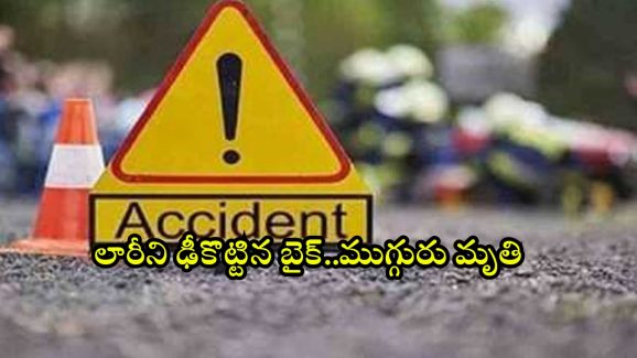 Road Accident: ఆగి ఉన్న లారీని ఢీకొట్టిన బైక్.. ముగ్గురు దుర్మరణం