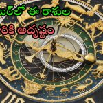 Lucky Zodiac Signs: సెప్టెంబర్‌లో ఈ  రాశుల వారు అనుకున్నవన్నీ జరుగుతాయ్ !
