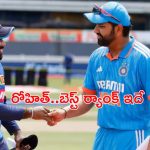 ICC ODI Rankings: ఐసీసీ ర్యాంకింగ్స్‌లో అదరగొట్టిన రోహిత్ శర్మ.. బెస్ట్ ర్యాంక్ ఇదే!