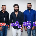 Allu Arjun: మరో ఫ్రెండ్ కు అల్లు అర్జున్ సాయం.. సాలా సినిమాకు బెస్ట్ విషెస్