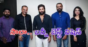 Allu Arjun: మరో ఫ్రెండ్ కు అల్లు అర్జున్ సాయం.. సాలా సినిమాకు బెస్ట్ విషెస్