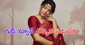 Samantha: స్పెషల్ న్యూస్ చెప్పేసిన సమంత.. ఎవరు ఊహించలేదే