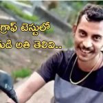 Kolkata doctor rape-murder: కోల్‌కతా హత్యాచారం నిందితుడు సంజయ్ రాయ్ లై డిటెక్టర్ టెస్టు .. ఏం తెలిసిందంటే?..