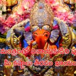 Sankatahara Chaturthi: సంకటహర చతుర్థి.. ఈ మంత్రాన్ని పఠిస్తూ గణపతిని పూజిస్తే ఐశ్వర్యం మీ సొంతం