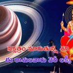 Shani Gochar 2024: పూర్వ భాద్రపద నక్షత్రంలోకి శని ప్రవేశం.. ఈ 3 రాశుల వారికి 12 గంటల తర్వాత అదృష్టం కలుగుతుంది..