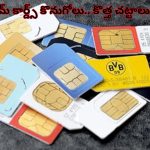 Bulk SIM card New Rules| ప్రైవేట్ కంపెనీలపై కేంద్రం ఆంక్షలు.. బల్క్ సిమ్ కార్డులు కొనుగోలుపై పరిమితి..